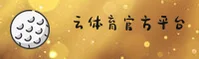 云体育官方网站