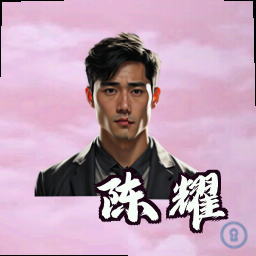 陈耀